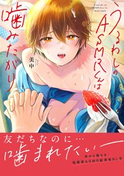 うるわしのASMRくんは噛みたがり【単行本版】