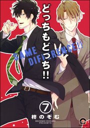 どっちもどっち（分冊版） 【第7話】