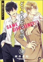 どっちもどっち（分冊版） 【第9話】