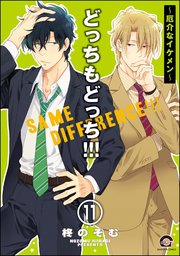 どっちもどっち（分冊版） 【第11話】