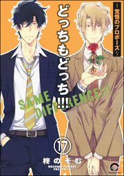 どっちもどっち（分冊版） 【第17話】