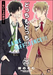 どっちもどっち（分冊版） 【第25話】