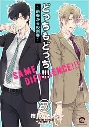 どっちもどっち（分冊版） 【第27話】