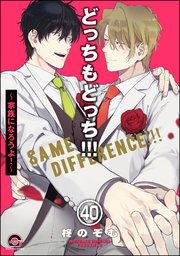 どっちもどっち（分冊版） 【第40話】