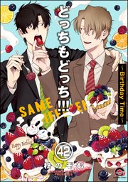 どっちもどっち（分冊版） 【第42話】