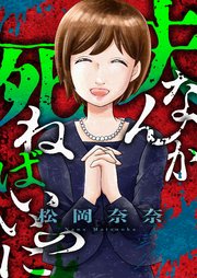 夫なんか死ねばいいのに 3巻