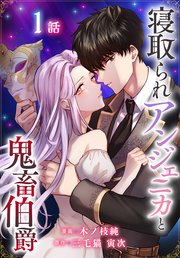 寝取られアンジェニカと鬼畜伯爵［ばら売り］ 表紙