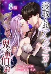 寝取られアンジェニカと鬼畜伯爵［ばら売り］　第8話