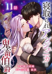 寝取られアンジェニカと鬼畜伯爵［ばら売り］　第11話
