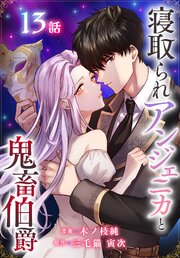 寝取られアンジェニカと鬼畜伯爵［ばら売り］　第13話