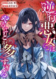 逆行悪女はやることが多すぎる　【連載版】: 9