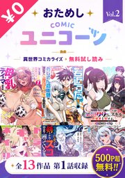 おためしCOMICユニコーンVol.2