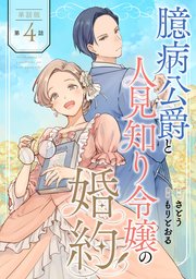 【単話版】臆病公爵と人見知り令嬢の婚約　第4話