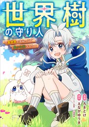 世界樹の守り人　～異世界のすみっこで豊かな国づくり～【分冊版】（コミック）　４話