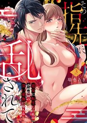 その指先に乱されて～遊女に転生した私は春画絵師の深い愛撫に堕ちる～ 3巻