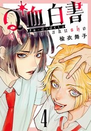 Q血白書(話売り)　#4