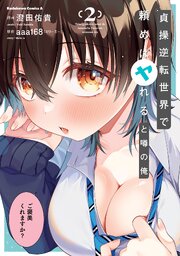 貞操逆転世界で頼めばヤれると噂の俺