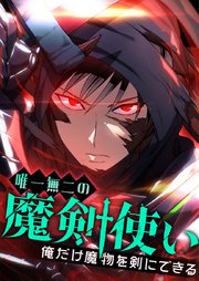 唯一無二の魔剣使い～俺だけ魔物を剣にできる～ 21 vs 元Aランク狩人【タテヨミ】