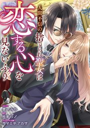 人間不信の捨てられ聖女は恋する心を見ないふり　【連載版】: 5