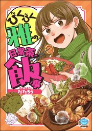 びくびく雅の日常茶飯事