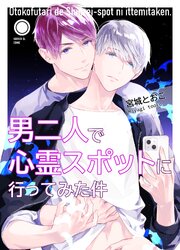 男二人で心霊スポットに行ってみた件