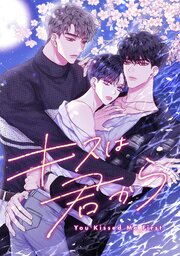 キスは君から(4)
