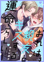 おれは親友とキスする運命らしい