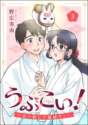 うぶこい！ ～災い転じて福結び！～（分冊版） 【第3話】