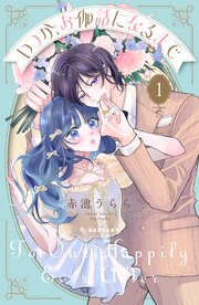 いつか、お伽話になるまで