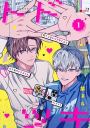 曰くつきトリツキくんとワケありトドメくん