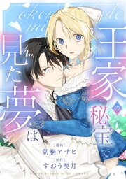 王家の秘宝で見た夢は