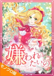 嫌われたいの ～好色王の妃を全力で回避します～ モノクロ版