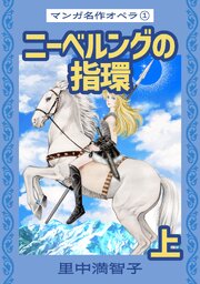 マンガ名作オペラ