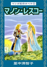 マンガ名作オペラ