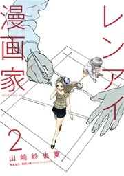 レンアイ漫画家（2）