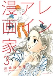 レンアイ漫画家（3）