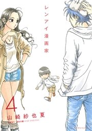 レンアイ漫画家（4）