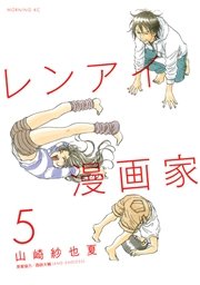 レンアイ漫画家（5）