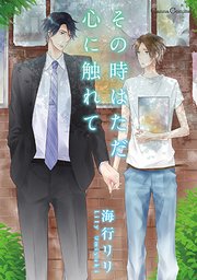 その時はただ心に触れて