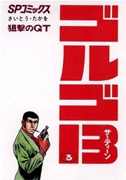 ゴルゴ13 3