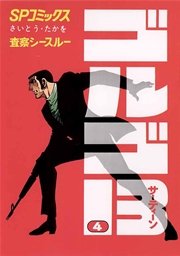 ゴルゴ13 4