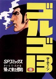 ゴルゴ13 5