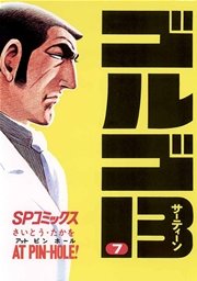 ゴルゴ13 7