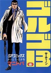 ゴルゴ13 8