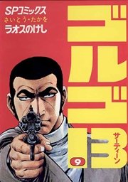 ゴルゴ13 9