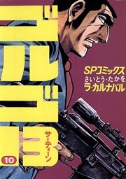 ゴルゴ13 10