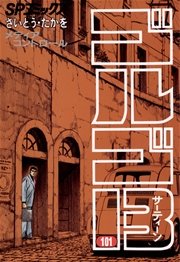 ゴルゴ13 101