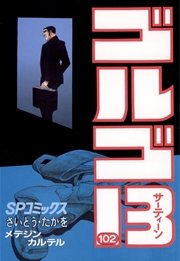 ゴルゴ13 102