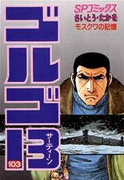 ゴルゴ13 103