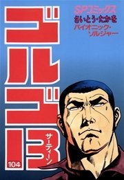 ゴルゴ13 104